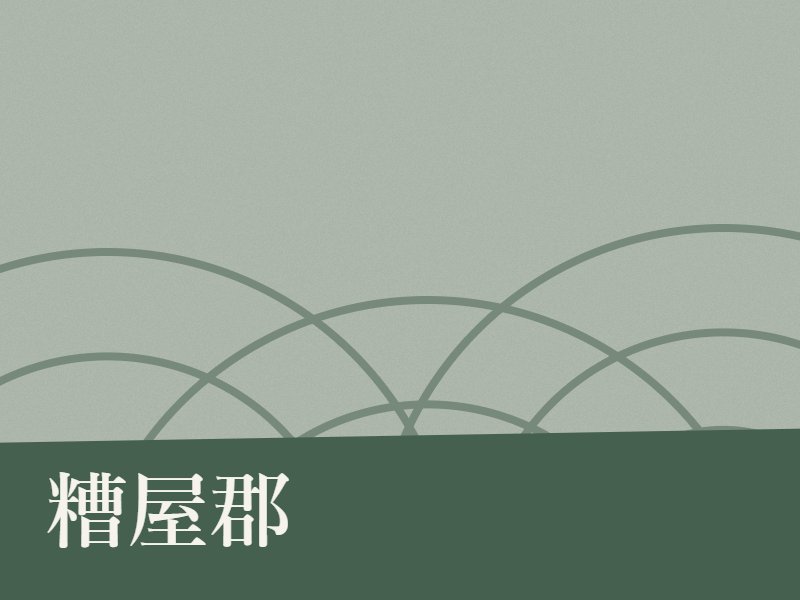 糟屋郡の納骨堂のイメージ