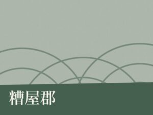糟屋郡の納骨堂のイメージ