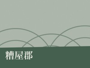 糟屋郡の納骨堂のイメージ