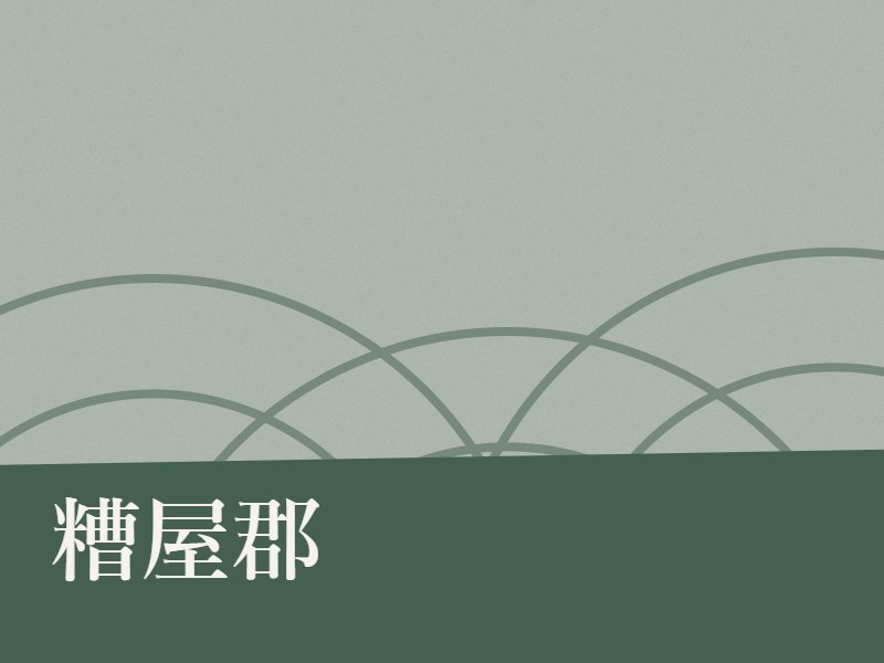 糟屋郡の納骨堂のイメージ