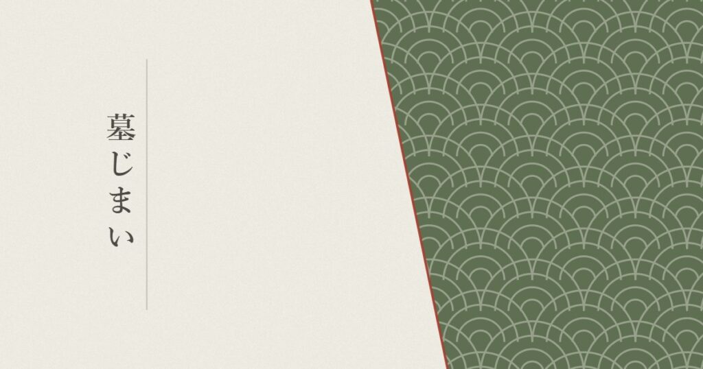 墓じまいの記事のヘッダー画像