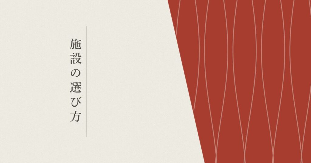 施設の選び方の記事のヘッダー画像