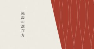 施設の選び方の記事のヘッダー画像