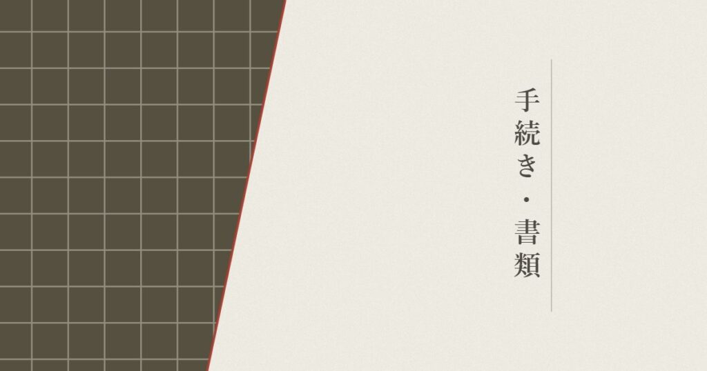 手続き・書類の記事のヘッダー画像