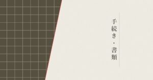 手続き・書類の記事のヘッダー画像