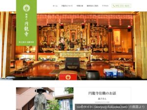 円龍寺の公式サイトのトップ画面（2026年9月撮影）