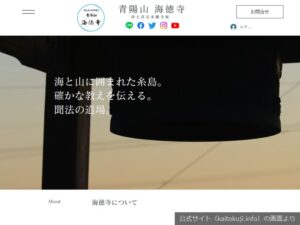 海徳寺の公式サイトのトップ画面（2026年9月撮影）