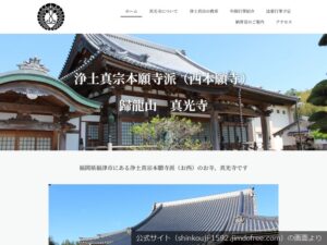 真光寺(福津市)の公式サイトのトップ画面（2026年9月撮影）