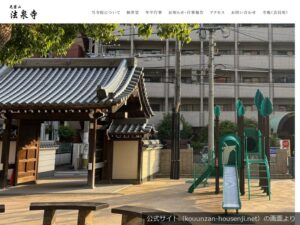 光雲山 法泉寺の公式サイトのトップ画面（2026年9月撮影）