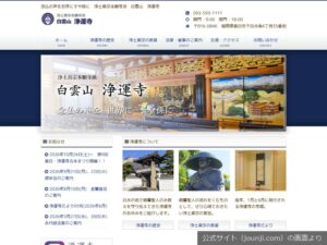 浄運寺の公式サイトのトップ画面（2026年9月撮影）