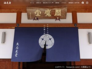 海元寺 納骨堂・永代供養堂の公式サイトのトップ画面（2026年9月撮影）