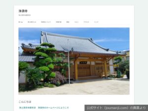 浄満寺の公式サイトのトップ画面（2026年9月撮影）