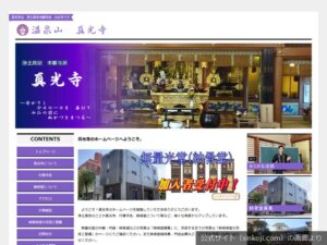 真光寺の公式サイトのトップ画面（2026年9月撮影）