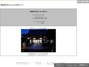 西正寺の公式サイトのトップ画面（2026年9月撮影）