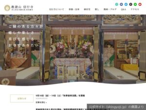 信行寺の公式サイトのトップ画面（2026年9月撮影）