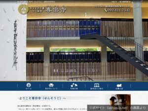専宗寺の公式サイトのトップ画面（2026年9月撮影）