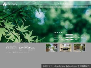 覚永寺の公式サイトのトップ画面（2026年9月撮影）