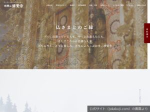 瑞華山 浄覚寺(染香廟)の公式サイトのトップ画面（2026年9月撮影）