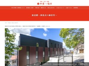 紅葉八幡宮 神道式納骨堂「祖霊殿」の公式サイトのトップ画面（2026年9月撮影）