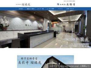 眞影寺 瑠璃苑の公式サイトのトップ画面（2026年9月撮影）