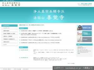 善覚寺の公式サイトのトップ画面（2026年9月撮影）