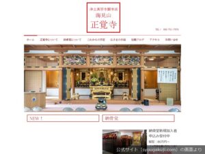 正覚寺の公式サイトのトップ画面（2026年9月撮影）