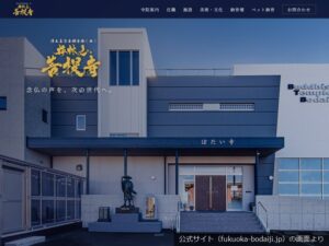 菩提寺の公式サイトのトップ画面（2026年9月撮影）