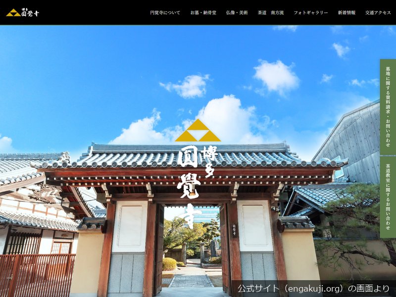 円覚寺(博多区)の公式サイトのトップ画面（2026年9月撮影）
