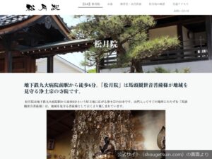 松月院の公式サイトのトップ画面（2026年9月撮影）