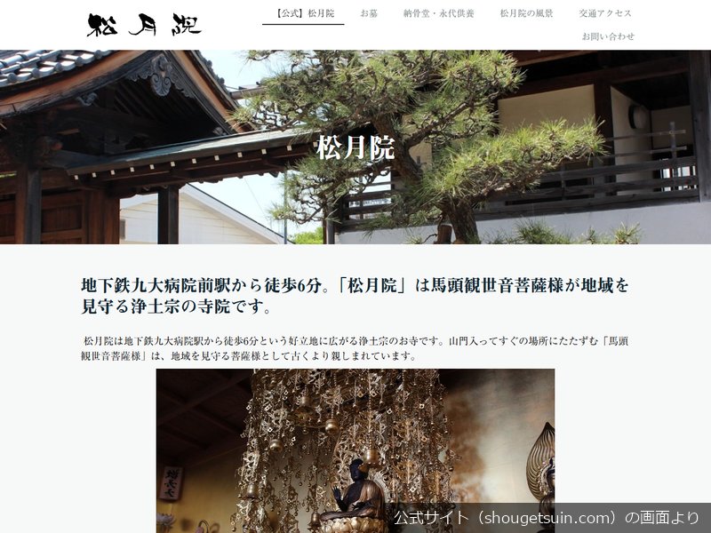 松月院の公式サイトのトップ画面（2026年9月撮影）